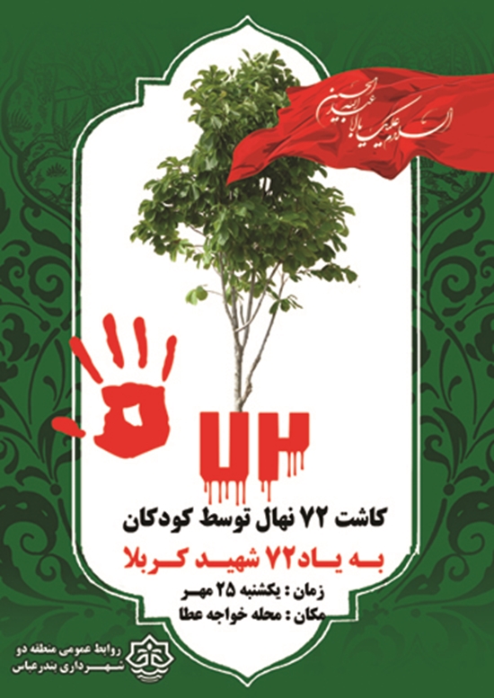 منطقه دو,شهرداری منطقه دو,شهرداری بندرعباس,کاشت نهال,محرم,کربلا